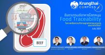 กรุงไทยชี้เทรนด์ Food Traceability โลกมาแรง กระทบมูลค่าส่งออกไทย 159,000 ล้านบาท