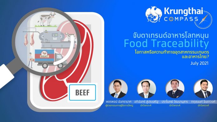 Cover จับตาเทรนด์อาหารโลกหนุน Food Traceability โอกาสหรือความท้าทายอุตสาหกรรมเกษตรและอาหารไทย