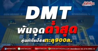 DMT พ้นจุดต่ำสุด ลุ้นกำไรปี64ทะลุ900ล.