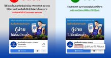 ธ.ไทยเครดิตฯ ออกโรงเตือน ระวังเว็บไซต์ เพจเฟซบุ๊ก และ Line ID ปลอม