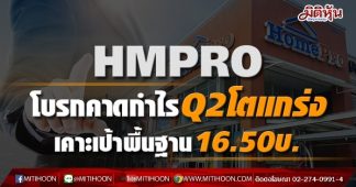 HMPRO โบรกคาดกำไรQ2โตแกร่ง เคาะเป้าพื้นฐาน16.50บ.