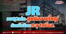 JR งบQ2เด่น-ลุยชิงงานใหญ่ ดันแบ็คล็อกทะลุ1หมื่นล.