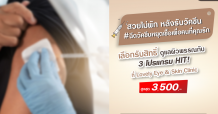 ฉีควัคซีนหยุดเชื้อเพื่อคนที่คุณรัก รับสิทธิ์โปรแกรมทำสวย
