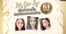 เลิฟลี่อายคลินิก จัดกิจกรม “Let’s Give Eye ทำตาสองชั้น 64 บาท”