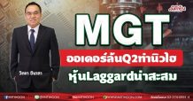 MGT ออเดอร์ล้นQ2ทำนิวไฮ หุ้นLaggardน่าสะสม (07/07/64)