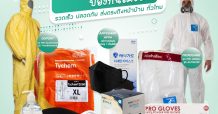 PHOL จัดทัพสินค้าป้องกันโควิดผ่านแพลตฟอร์มออนไลน์