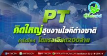 PT คิดใหญ่ฮุบงานไอทีต่างชาติ กำไรปี64 โตแรงเฉียด200ล้าน