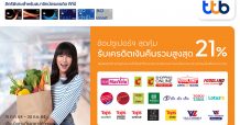 บัตรเครดิตทีทีบี ให้คุณช้อปสุดคุ้มที่ซูเปอร์มาร์เก็ตชั้นนำหรือช้อปผ่านออนไลน์ รับเครดิตเงินคืนรวมสูงสุด 21%