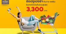 “ช้อปซูเปอร์ฯ คืนง่าย เซฟคุ้ม” กับบัตรเครดิต กรุงศรี รับเครดิตเงินคืนรวมสูงสุด 3,300 บาท กล่องจดหมาย