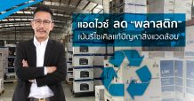 “แอดไวซ์” ชูแนวคิด “ลด” การใช้พลาสติก รณรงค์ใส่ใจสิ่งแวดล้อมใต้แนวคิด “สังคมดี สิ่งแวดล้อมดี ธุรกิจยั่งยืน”