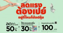 ห้างโรบินสัน เดินหน้าจัดแคมเปญสุดคุ้มทุกสิ้นเดือน