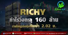 RICHY กำไรวิ่งทะลุ 160 ล้าน รายใหญ่เก็บหุ้นดันเป้า 2.02 บ.
