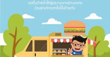ลลิล พร็อพเพอร์ตี้ แบ่งปันพื้นที่เฟสบุ๊ค ให้ผู้ประกอบร้านอาหารลงขายสินค้าได้ฟรี!