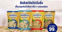ซันคิสท์จัดโปรโมชั่นเคี้ยวสนุกกับถั่วพิสทาชิโอ 4 รสยอดนิยม