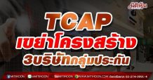 TCAP เขย่าโครงสร้าง 3บริษัทกลุ่มประกัน