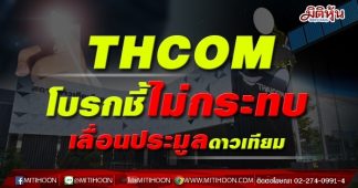 THCOM โบรกชี้ไม่กระทบ เลื่อนประมูลดาวเทียม