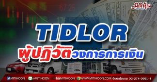 TIDLOR ผู้ปฏิวัติวงการการเงิน