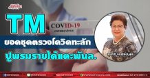 TM ยอดชุดตรวจโควิดทะลัก ปูพรมรายได้แตะพันล.(13/07/64)
