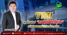 TMI ผุดโปรดักส์ “หลอดไฟฆ่าโควิด” หวังดันผลงานโตเด่น-เป้า1.40บ