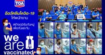 TOA เร่งฉีดวัคซีนโควิด-19 ให้พนักงาน สร้างภูมิคุ้มกันหมู่ เพื่อกันและกัน