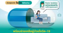 TQM ร่วมเป็นพาร์ทเนอร์โครงการ ‘ช่วยด้วย! ช่วยคุณจากโควิดได้ถึงบ้าน