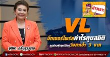 VL บิ๊กเซอร์ไพร์สกำไรทุบสถิติ กูรูส่องหุ้นฉุดไม่อยู่วิ่งหาเป้า 3 บาท