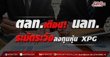 ตลท.เตือน! นลท.ระมัดระวังการลงทุนหุ้น XPG