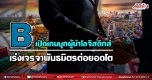 B เปิดเกมบุกผู้นำโลจิสติกส์ เร่งเจรจาพันธมิตรต่อยอดโต (19/07/64)