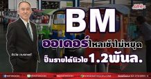 BM ออเดอร์ไหลเข้าไม่หยุด ปั๊มรายได้นิวไฮ1.2พันล.(19/07/64)