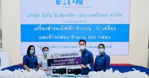 อีตั้น อิเล็คทริค (ประเทศไทย) จำกัด มอบเครื่องสำรองไฟฟ้าและอาหารกล่องให้กับบุคลากรทางการแพทย์ ณ โรงพยาบาลธรรมศาสตร์เฉลิมพระเกียรติ