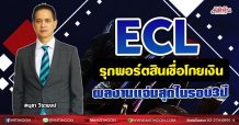 ECL รุกพอร์ตสินเชื่อโกยเงิน ผลงานแจ่มสุดในรอบ3ปี (19/07/64)