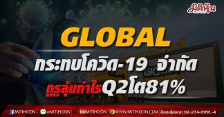 GLOBAL กระทบโควิด-19 จำกัด กูรูลุ้นกำไรQ2โต81%