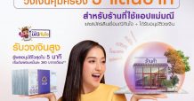 ไทยพาณิชย์ เดินหน้าช่วยเหลือผู้ประกอบการรายย่อย ฟรี ! ประกันภัยร้านค้า คุ้มครองนาน 6 เดือน วงเงินสูงสุด 300,000 บาท