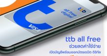 ทีเอ็มบีธนชาต เดินหน้าช่วยลดค่าใช้จ่ายให้คนไทย เปิดบัญชี ทีทีบี ออลล์ฟรี พร้อมออก “บัตรเดบิต ดิจิทัล”