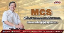 MCS กำไรQ2แรงทุบสถิติ320ลบ. จ่อรับงานใหญ่ญี่ปุ่นตุนกินยาว(19/07/64)