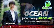 OCEAN ลุ้นกำไรQ2แรงทะลุ 30-50 ลบ. ปาล์มราคาพุ่ง-อสังหายอดขายล้น