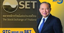 QTC ฤกษ์ดี Move On SET 29 ก.ค.นี้