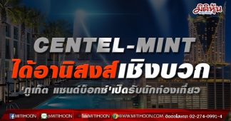 CENTEL-MINTได้อานิสงส์เชิงบวก ‘ภูเก็ต แซนด์บ็อกซ์’เปิดรับนักท่องเที่ยว