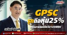 GPSC รุกถือหุ้น25%พลังงานลมไต้หวัน อัพกำลังผลิตอีก149MW