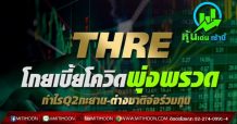 THRE โกยเบี้ยโควิดพุ่งพรวด กำไรQ2ทะยาน-ต่างชาติจ่อร่วมทุน