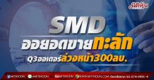 SMD ยอดขายทะลัก Q3ออเดอร์ล่วงหน้า300ลบ.