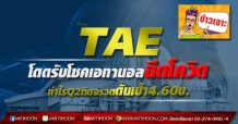 TAE โดดรับโชคเอทานอลฉีดโควิด กำไรQ2ติดจรวดดันเป้า4.60บ.