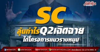 SC ลุ้นกำไรQ2เฉิดฉาย ได้โครงการแนวราบหนุน