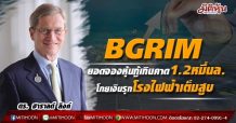 BGRIM ยอดจองหุ้นกู้เกินคาด1.2หมื่นล.-โกยเงินรุกโรงไฟฟ้าเต็มสูบ