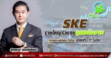 SKE รายใหญ่ร่วมทุนลุยพลังงาน ย้ำชัดรายได้พีค700ล.-ดันเป้า 1.50บ.