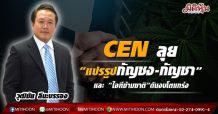 CEN รุกธุรกิจใหม่ “แปรรูปกัญชง-กัญชา” และ“ไอทีข้ามชาติ”ดันงบโตแกร่ง