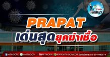 เด็กแนว (บ่าย) PRAPAT เด่นสุดยอดยุคฆ่าเชื้อ (05/07/64)