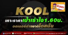 KOOL เคาะราคาเป้าเร้าใจ1.60บ. ออเดอร์ต่างชาติโตสนั่น