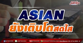 ASIAN ยังเติบโตสดใส