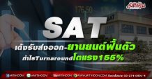 SAT เด้งรับส่งออก-ยานยนต์ฟื้นตัว กำไรTurnaroundโตแรง155%